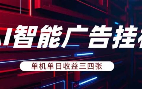 AI广告自动化项目：被动收入实操指南，矩阵放大策略