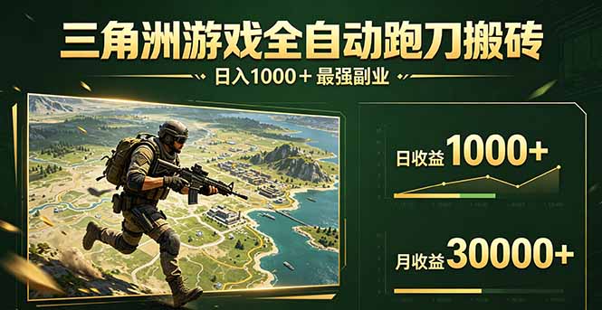 2025三角洲被动收入项目实操指南