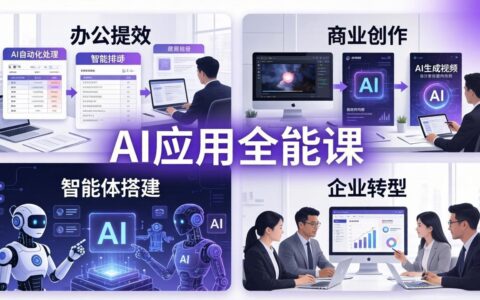 AIGC应用师全能课：办公提效、商业创作、智能体搭建、企业转型一站式AI应用变现实战指南