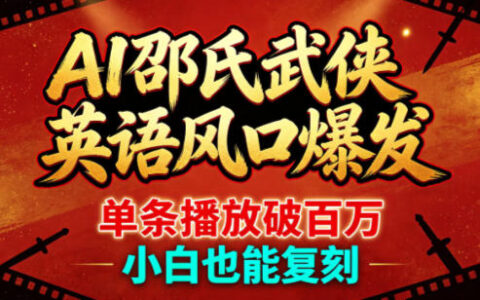 AI邵氏武侠英语变现策略，单条播放破百万案例拆解，新手实操指南