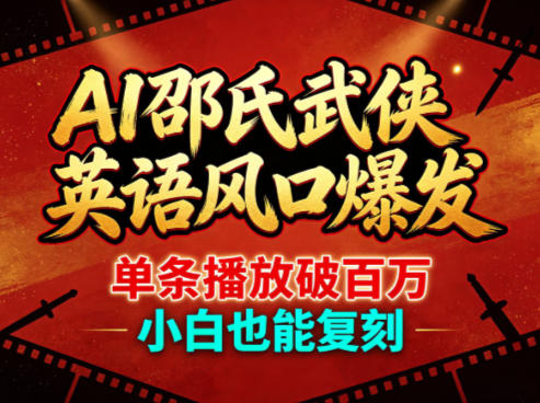 AI邵氏武侠英语变现策略，单条播放破百万案例拆解，新手实操指南