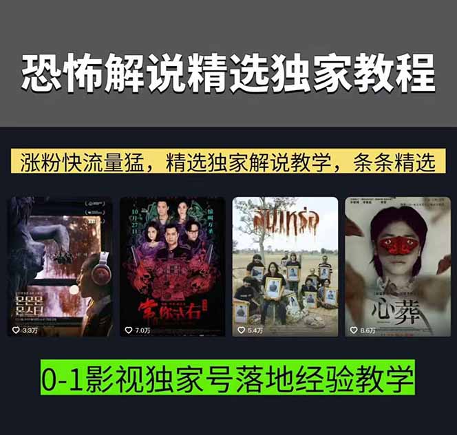 恐怖解说实战指南：素材获取+文案配音+片头封面，手把手教学打造被动收入