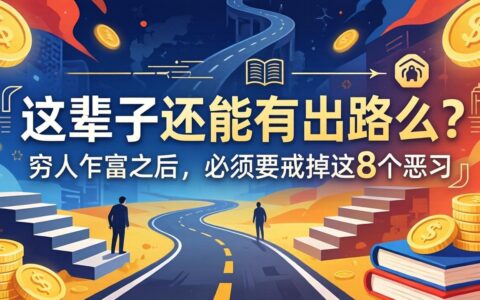 两篇实战指南：解锁人生出路与财富增长的8个关键戒律