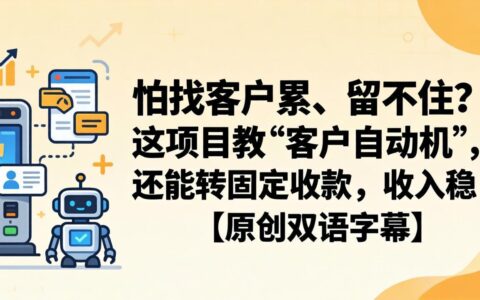 怕找客户累、留不住？实战项目：教你客户留存策略，转化稳定收入【原创双语字幕】