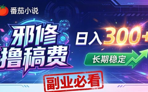番茄写作变现指南：每天20分钟实战方法，新手副业轻松入门！