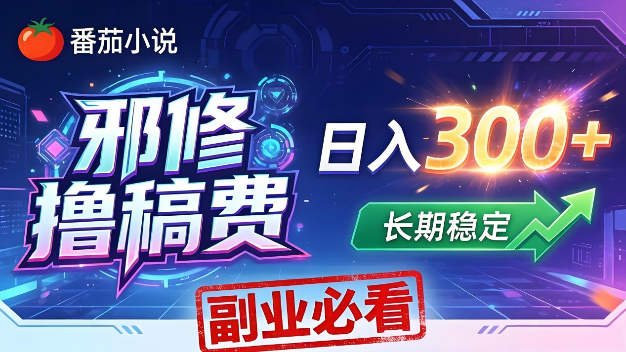 番茄写作变现指南：每天20分钟实战方法，新手副业轻松入门！