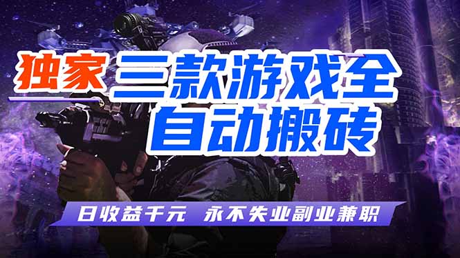 2025游戏自动化变现实战攻略：被动收入方法拆解