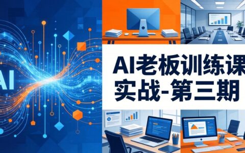 AI内容应用实战教程：从0到1打通AI变现完整路径