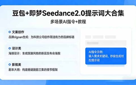 豆包+即梦Seedance2.0提示词实用指南：多场景AI指令教程，实测提升文案、设计、影视创作效率