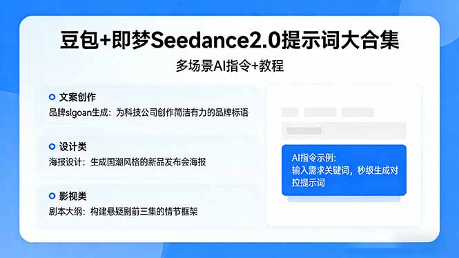 豆包+即梦Seedance2.0提示词实用指南：多场景AI指令教程，实测提升文案、设计、影视创作效率