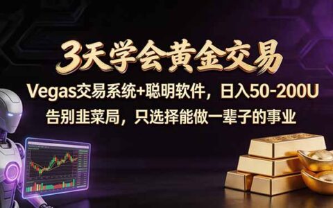 3天黄金交易实战教程：Vegas策略与工具应用，被动收入思路拆解