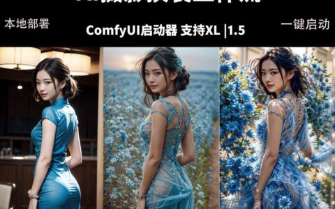 ComfyUI人像写真摄影工作流：本地一键部署实战，换装换场景换脸全攻略，影楼高效变现方法