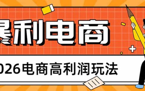 2026电商高利润策略：长期稳定实操指南，被动收入新思路