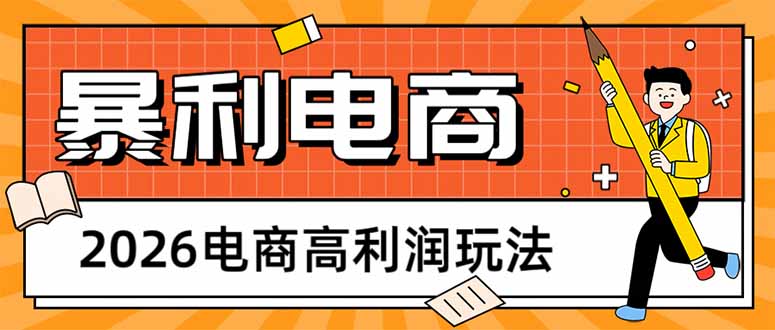 2026电商高利润策略：长期稳定实操指南，被动收入新思路