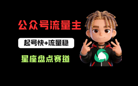 公众号流量主星座盘点项目：新手实操指南，高效起号稳定变现