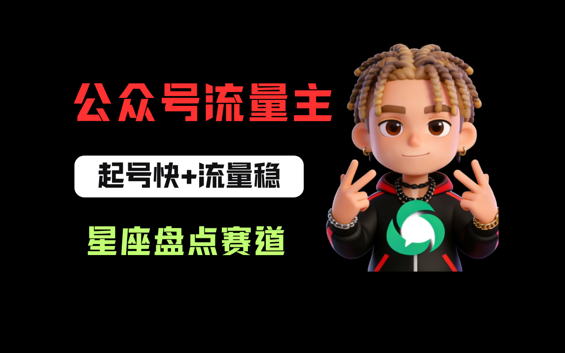 公众号流量主星座盘点项目：新手实操指南，高效起号稳定变现