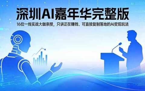 2026深圳AI嘉年华完整版：16位一线实战大咖亲授，AI变现实战案例与可复制落地方法