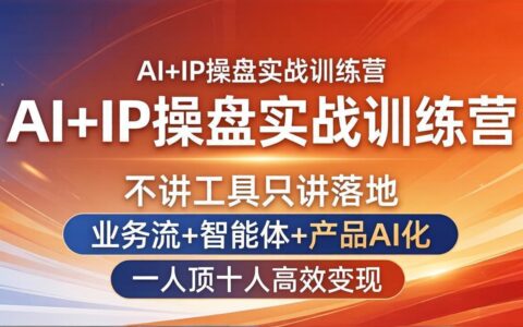 AI+IP实战训练营：落地实操指南，业务流+智能体+AI化产品高效变现策略