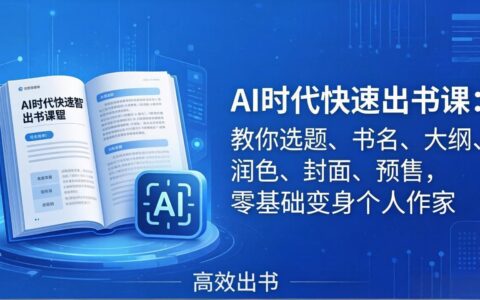 AI时代7天快速出书实操指南：零基础掌握选题、书名、大纲、润色、封面、预售，成为个人作家