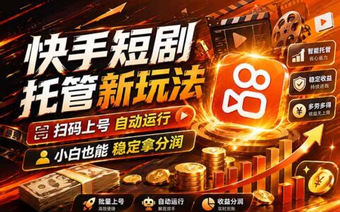 快手短剧蓝海赛道：多账号自动化发布收益提升实战指南