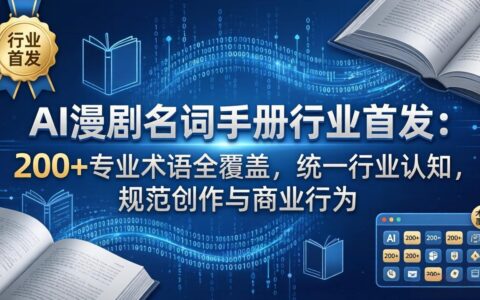 AI漫剧变现实战手册：200方法专业术语全覆盖，规范创作与商业策略