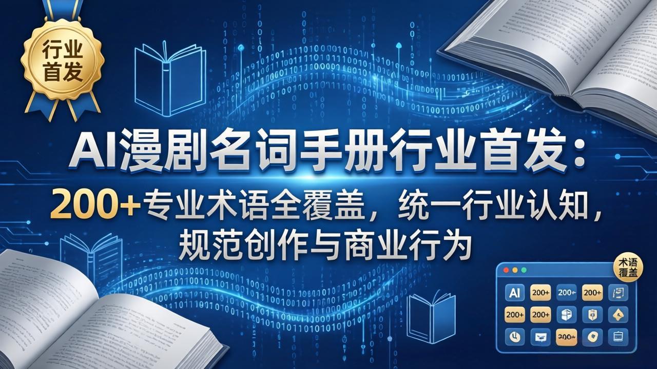 AI漫剧变现实战手册：200方法专业术语全覆盖，规范创作与商业策略