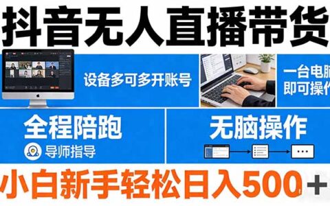 抖音无人直播带货实操攻略：一台电脑多开账号，新手小白全程陪跑变现方法