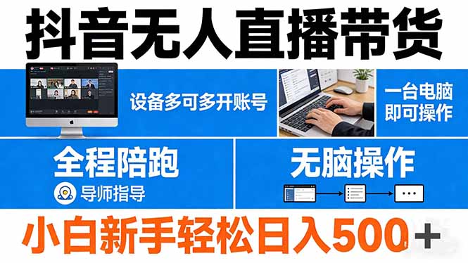 抖音无人直播带货实操攻略：一台电脑多开账号，新手小白全程陪跑变现方法