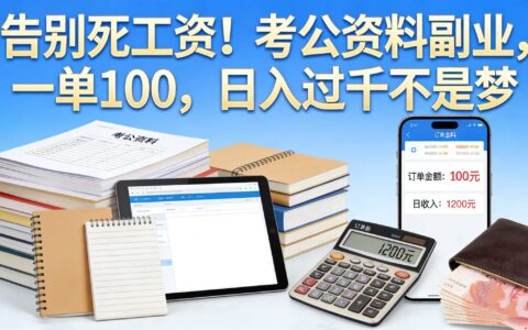 2025考公资料副业实操：一单100步骤元的额外收入策略