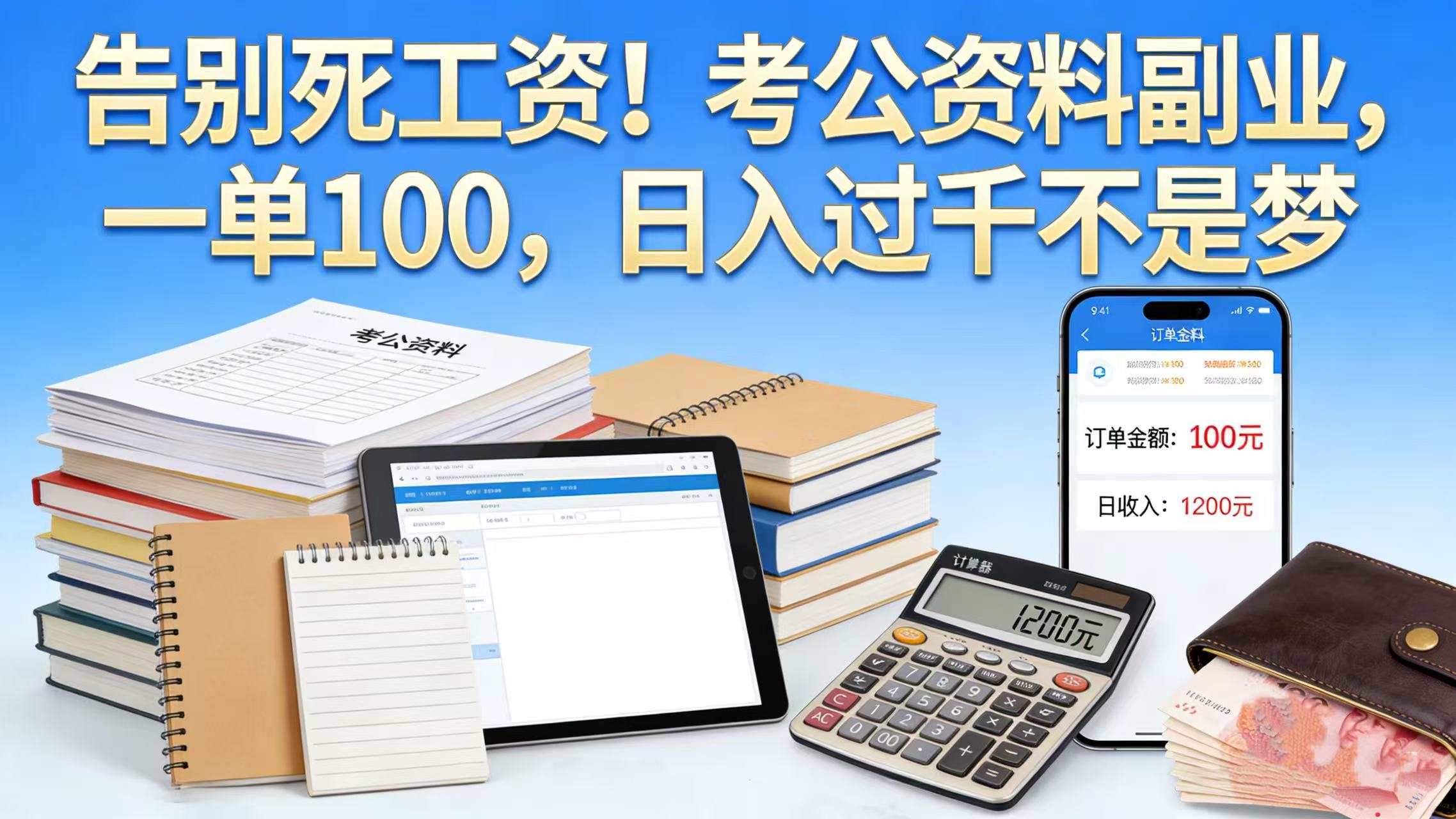 2025考公资料副业实操：一单100步骤元的额外收入策略