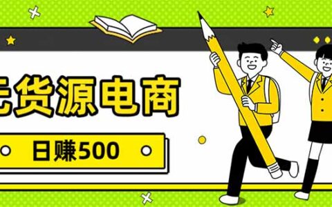 2025无货源电商一件代发实操变现攻略：附详细教程