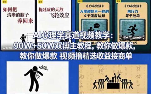 AI心理学赛道视频实战教程：90W+50W双博主案例，教你打造爆款视频变现接商单