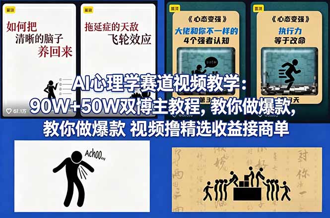 AI心理学赛道视频实战教程：90W+50W双博主案例，教你打造爆款视频变现接商单