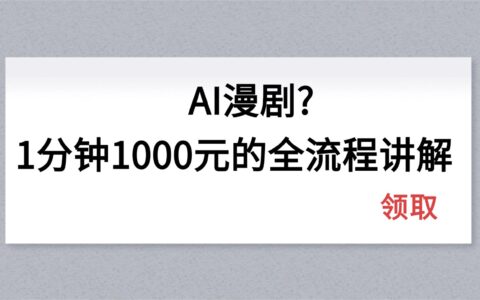 2025AI漫剧高效变现全流程拆解