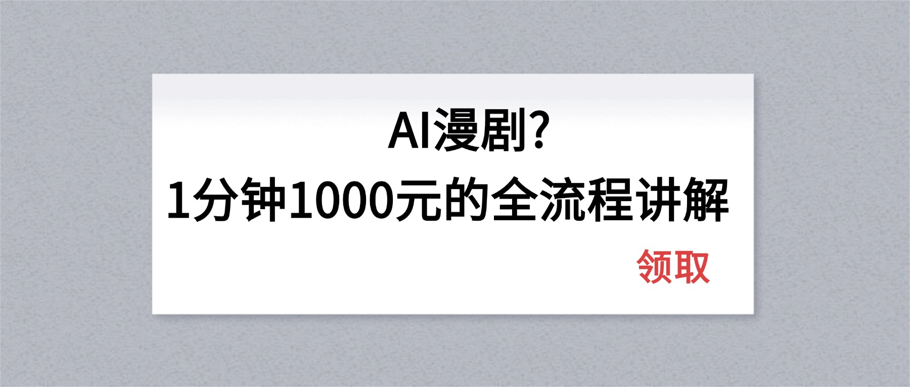 2025AI漫剧高效变现全流程拆解