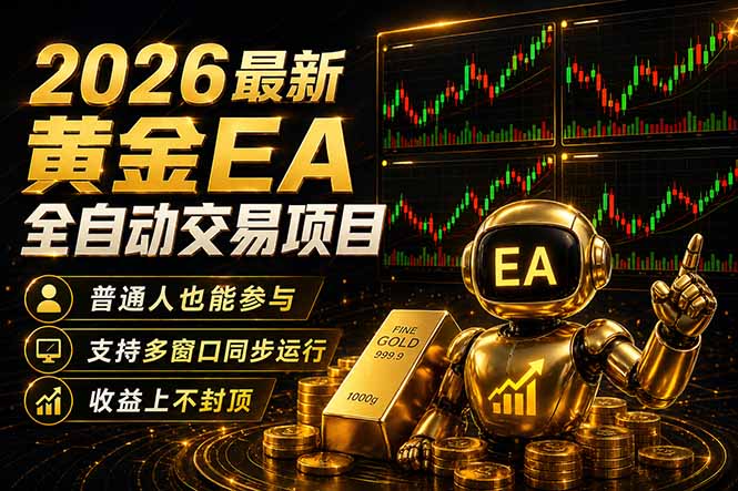 黄金EA量化策略实战指南：自动执行与多窗口操作提升收益