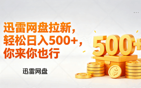 2025迅雷网盘拉新项目拆解：小白副业变现实战攻略