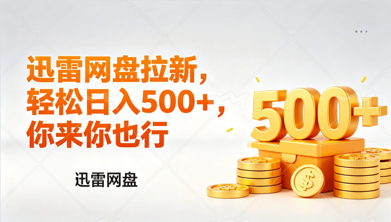2025迅雷网盘拉新项目拆解：小白副业变现实战攻略