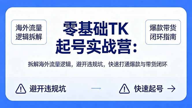 零基础 TikTok 起号实战营：拆解海外流量策略，避开常见陷阱，实现爆款带货变现