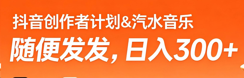 2025抖音创作者计划＆汽水音乐 变现实操策略