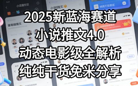 小说推文新蓝海项目：最新5.0升级版实战指南，免费干货策略分享