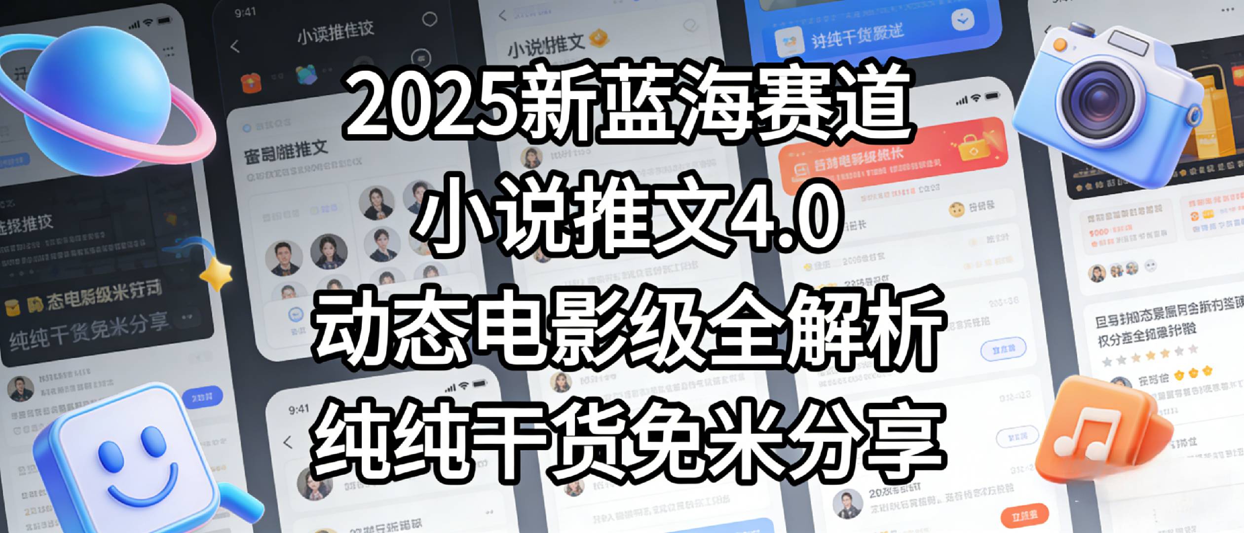 小说推文新蓝海项目：最新5.0升级版实战指南，免费干货策略分享