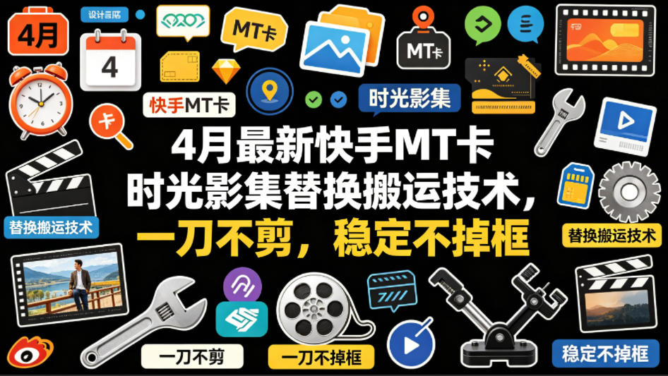 4月实测快手MT卡时光影集替换变现策略：稳定实操指南