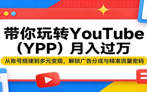 YouTube广告分成实战指南：账号搭建到多元变现全流程解析