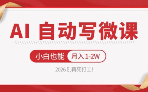 2026 AI自动写微课实操指南：免费渠道上手，新手也能变现过万