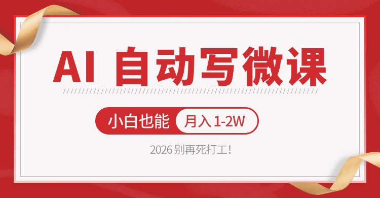 2026 AI自动写微课实操指南：免费渠道上手，新手也能变现过万