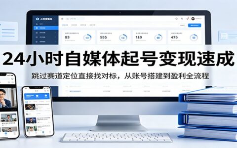 自媒体高效起号变现实战：跳过定位直接对标，账号搭建到盈利全流程指南