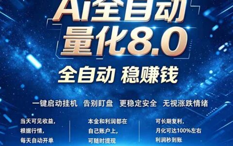 全新AI量化交易8.0实战指南：新手轻松入门，24小时自动变现策略