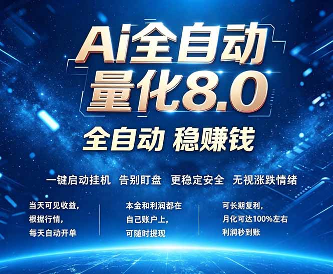 全新AI量化交易8.0实战指南：新手轻松入门，24小时自动变现策略