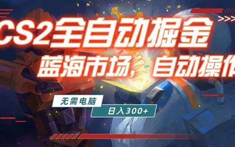 全球CS2饰品交易平台被动收入实操攻略：新手入门指南，手机操作全流程